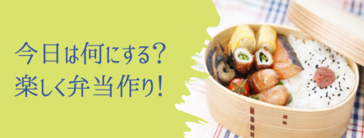 今日は何にする？楽しく弁当作り！